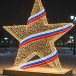 Световая звезда Патриот с лентой триколор